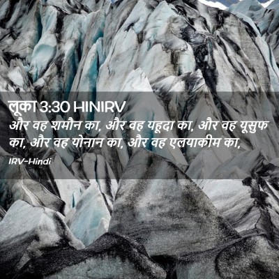 Picture 02 - लूका 3:30 HINIRV - और वह शमौन का, और वह - Bible Verse Picture