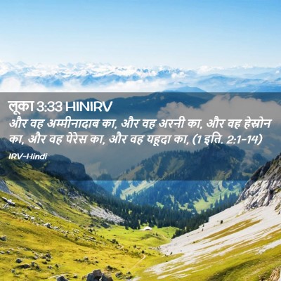 Picture 02 - लूका 3:33 HINIRV - और वह अम्मीनादाब - Bible Verse Picture