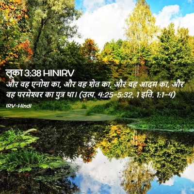 Picture 02 - लूका 3:38 HINIRV - और वह एनोश का, और वह - Bible Verse Picture