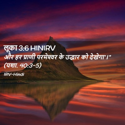 Picture 02 - लूका 3:6 HINIRV - और हर प्राणी - Bible Verse Picture