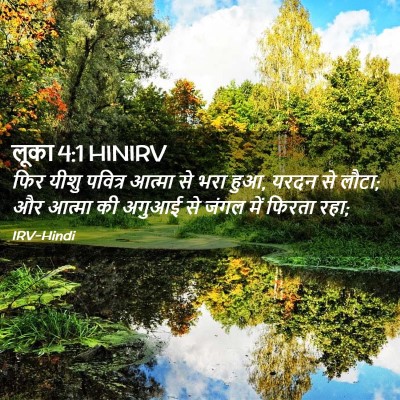 Picture 02 - लूका 4:1 HINIRV - फिर यीशु पवित्र - Bible Verse Picture