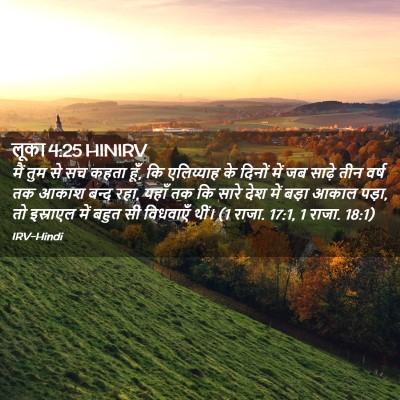 Picture 02 - लूका 4:25 HINIRV - मैं तुम से सच कहता - Bible Verse Picture