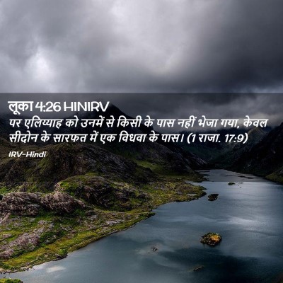 Picture 02 - लूका 4:26 HINIRV - पर एलिय्याह को - Bible Verse Picture