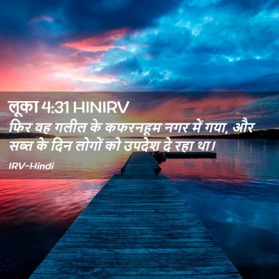 Picture 02 - लूका 4:31 HINIRV - फिर वह गलील के - Bible Verse Picture
