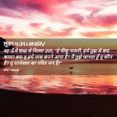 Picture 02 - लूका 4:34 HINIRV - वह ऊँचे शब्द से - Bible Verse Picture