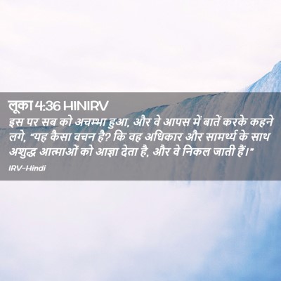 Picture 02 - लूका 4:36 HINIRV - इस पर सब को अचम्भा - Bible Verse Picture