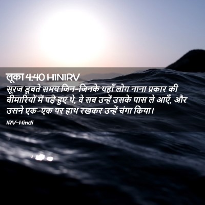Picture 02 - लूका 4:40 HINIRV - सूरज डूबते समय - Bible Verse Picture