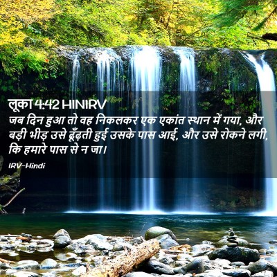 Picture 02 - लूका 4:42 HINIRV - जब दिन हुआ तो वह - Bible Verse Picture