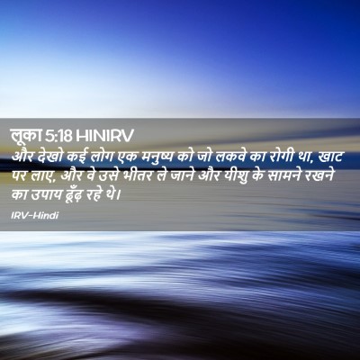 Picture 02 - लूका 5:18 HINIRV - और देखो कई लोग एक - Bible Verse Picture