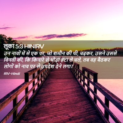Picture 02 - लूका 5:3 HINIRV - उन नावों में से एक - Bible Verse Picture