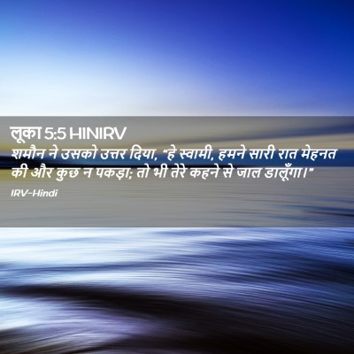 Picture 02 - लूका 5:5 HINIRV - शमौन ने उसको उत्तर - Bible Verse Picture