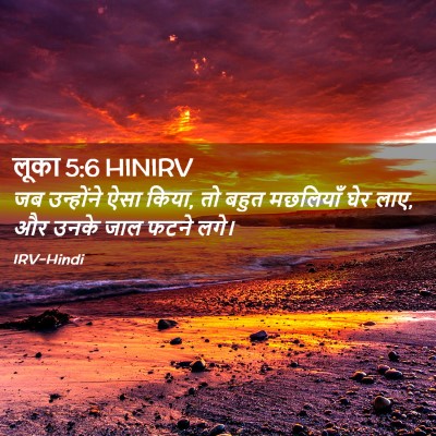 Picture 02 - लूका 5:6 HINIRV - जब उन्होंने ऐसा - Bible Verse Picture