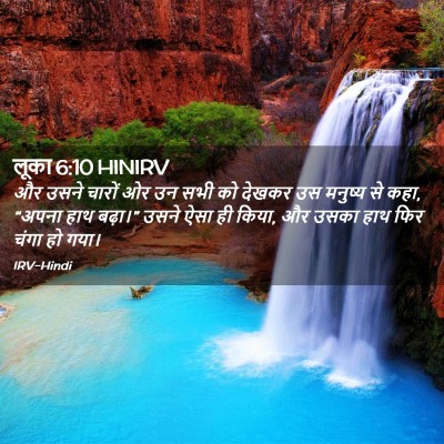 Picture 02 - लूका 6:10 HINIRV - और उसने चारों ओर उन - Bible Verse Picture