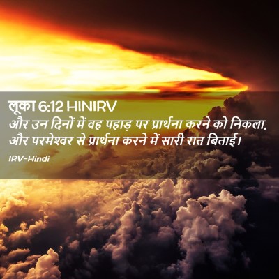 Picture 02 - लूका 6:12 HINIRV - और उन दिनों में वह - Bible Verse Picture