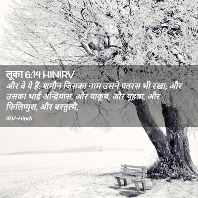 Picture 02 - लूका 6:14 HINIRV - और वे ये हैं: शमौन - Bible Verse Picture