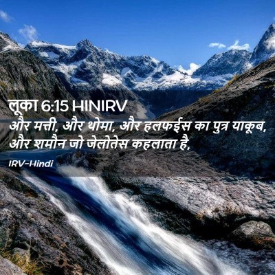 Picture 02 - लूका 6:15 HINIRV - और मत्ती, और थोमा, - Bible Verse Picture