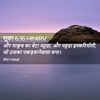 Picture 02 - लूका 6:16 HINIRV - और याकूब का बेटा - Bible Verse Picture