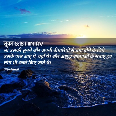 Picture 02 - लूका 6:18 HINIRV - जो उसकी सुनने और - Bible Verse Picture