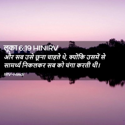 Picture 02 - लूका 6:19 HINIRV - और सब उसे छूना - Bible Verse Picture
