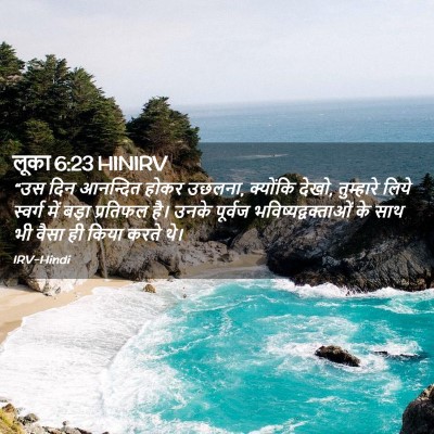 Picture 02 - लूका 6:23 HINIRV - “उस दिन आनन्दित - Bible Verse Picture