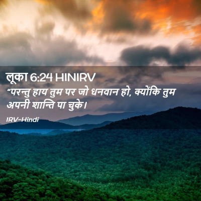 Picture 02 - लूका 6:24 HINIRV - “परन्तु हाय तुम पर - Bible Verse Picture