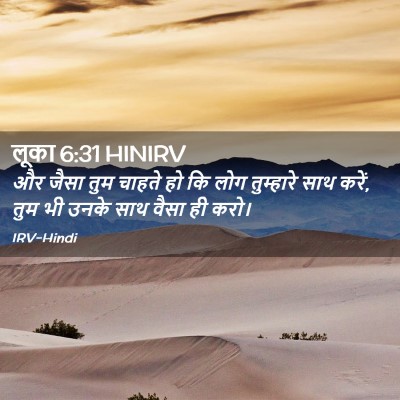Picture 02 - लूका 6:31 HINIRV - और जैसा तुम चाहते - Bible Verse Picture