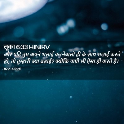 Picture 02 - लूका 6:33 HINIRV - और यदि तुम अपने - Bible Verse Picture