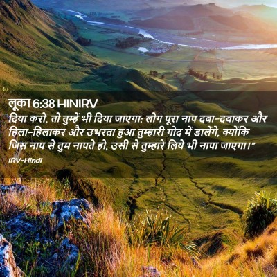 Picture 02 - लूका 6:38 HINIRV - दिया करो, तो - Bible Verse Picture
