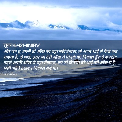 Picture 02 - लूका 6:42 HINIRV - और जब तू अपनी ही - Bible Verse Picture