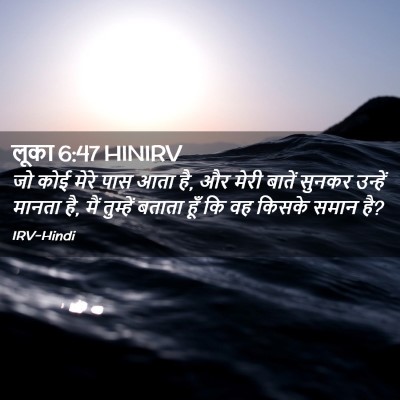 Picture 02 - लूका 6:47 HINIRV - जो कोई मेरे पास आता - Bible Verse Picture
