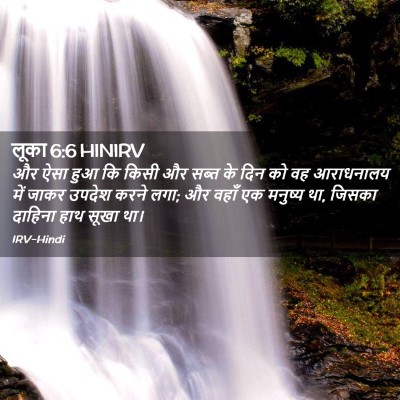 Picture 02 - लूका 6:6 HINIRV - और ऐसा हुआ कि किसी - Bible Verse Picture
