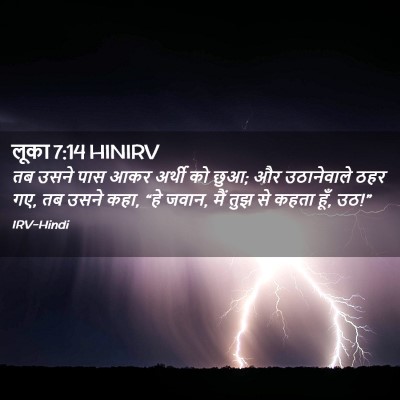 Picture 02 - लूका 7:14 HINIRV - तब उसने पास आकर - Bible Verse Picture