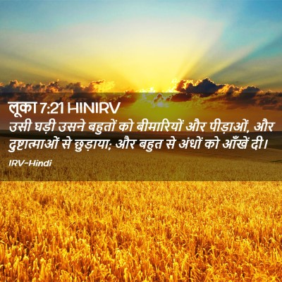 Picture 02 - लूका 7:21 HINIRV - उसी घड़ी उसने - Bible Verse Picture