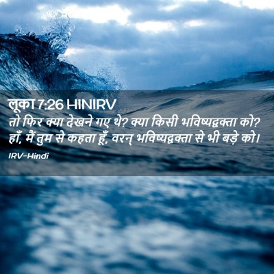Picture 02 - लूका 7:26 HINIRV - तो फिर क्या देखने - Bible Verse Picture