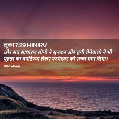 Picture 02 - लूका 7:29 HINIRV - और सब साधारण लोगों - Bible Verse Picture