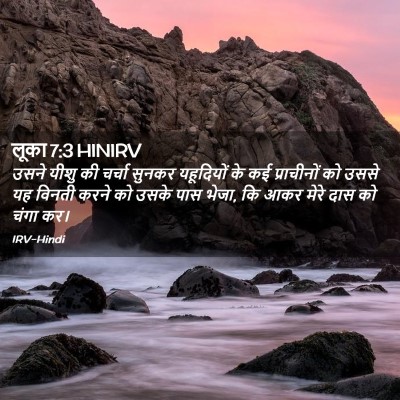Picture 02 - लूका 7:3 HINIRV - उसने यीशु की चर्चा - Bible Verse Picture