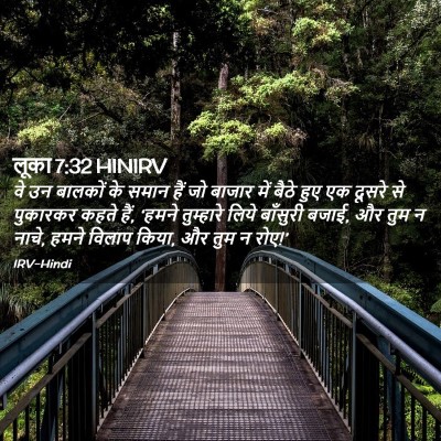Picture 02 - लूका 7:32 HINIRV - वे उन बालकों के - Bible Verse Picture