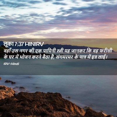 Picture 02 - लूका 7:37 HINIRV - वहाँ उस नगर की एक - Bible Verse Picture