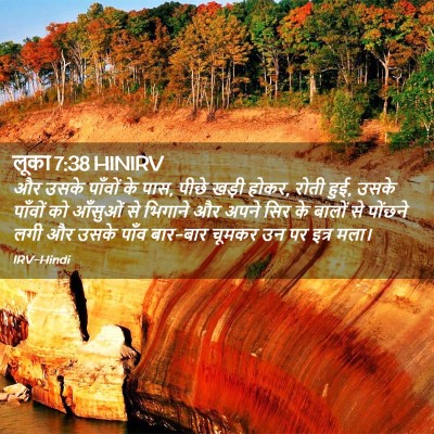 Picture 02 - लूका 7:38 HINIRV - और उसके पाँवों के - Bible Verse Picture