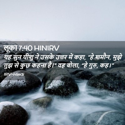 Picture 02 - लूका 7:40 HINIRV - यह सुन यीशु ने उसके - Bible Verse Picture
