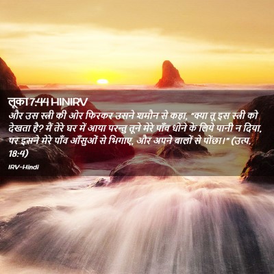 Picture 02 - लूका 7:44 HINIRV - और उस स्त्री की ओर - Bible Verse Picture
