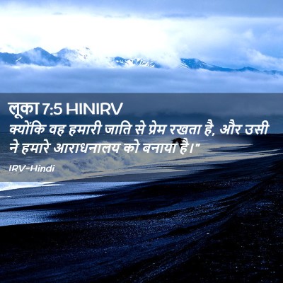 Picture 02 - लूका 7:5 HINIRV - क्योंकि वह हमारी - Bible Verse Picture