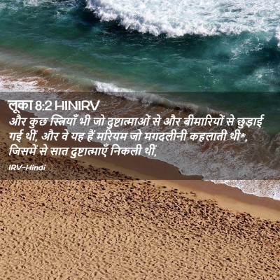 Picture 02 - लूका 8:2 HINIRV - और कुछ स्त्रियाँ - Bible Verse Picture