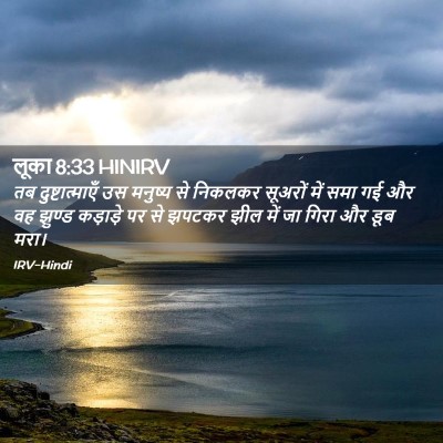 Picture 02 - लूका 8:33 HINIRV - तब दुष्टात्माएँ - Bible Verse Picture