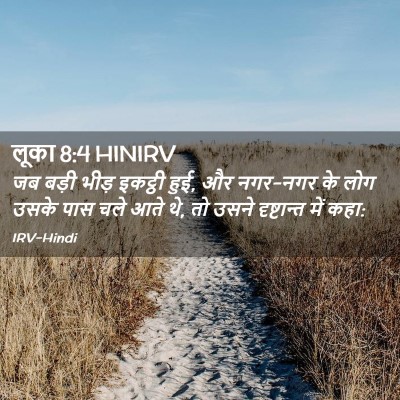 Picture 02 - लूका 8:4 HINIRV - जब बड़ी भीड़ - Bible Verse Picture