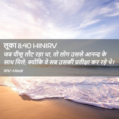 Picture 02 - लूका 8:40 HINIRV - जब यीशु लौट रहा था, - Bible Verse Picture