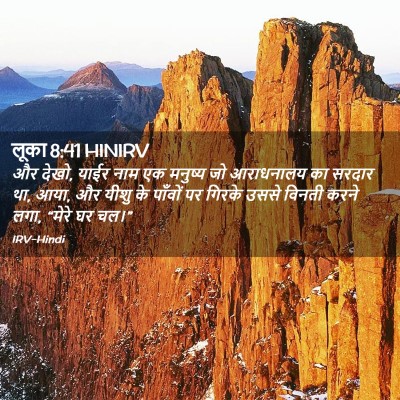 Picture 02 - लूका 8:41 HINIRV - और देखो, याईर नाम - Bible Verse Picture