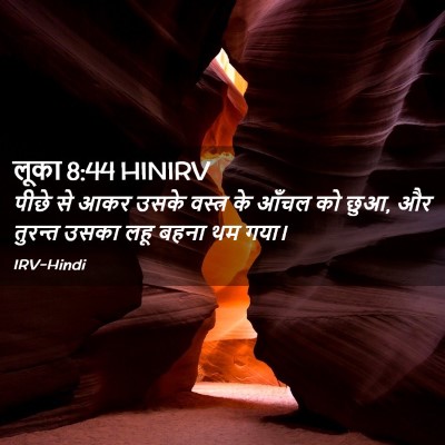 Picture 02 - लूका 8:44 HINIRV - पीछे से आकर उसके - Bible Verse Picture