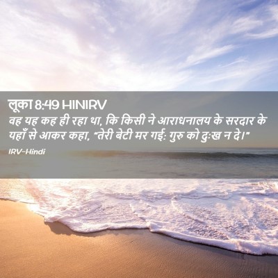 Picture 02 - लूका 8:49 HINIRV - वह यह कह ही रहा था, - Bible Verse Picture