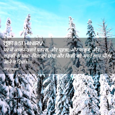 Picture 02 - लूका 8:51 HINIRV - घर में आकर उसने - Bible Verse Picture